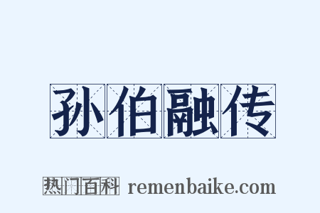 孙伯融传是什么意思的图片